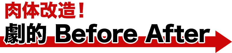 肉体改造! 劇的 Before After