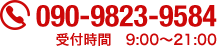 090-9823-9584