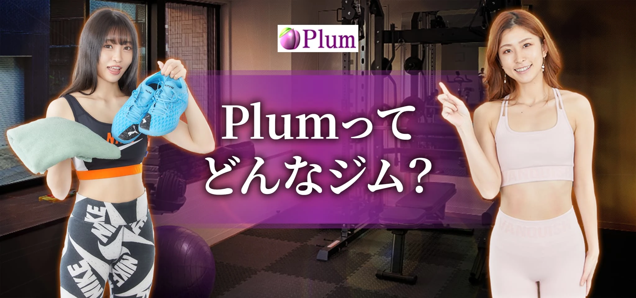 Plumってどんなジム？