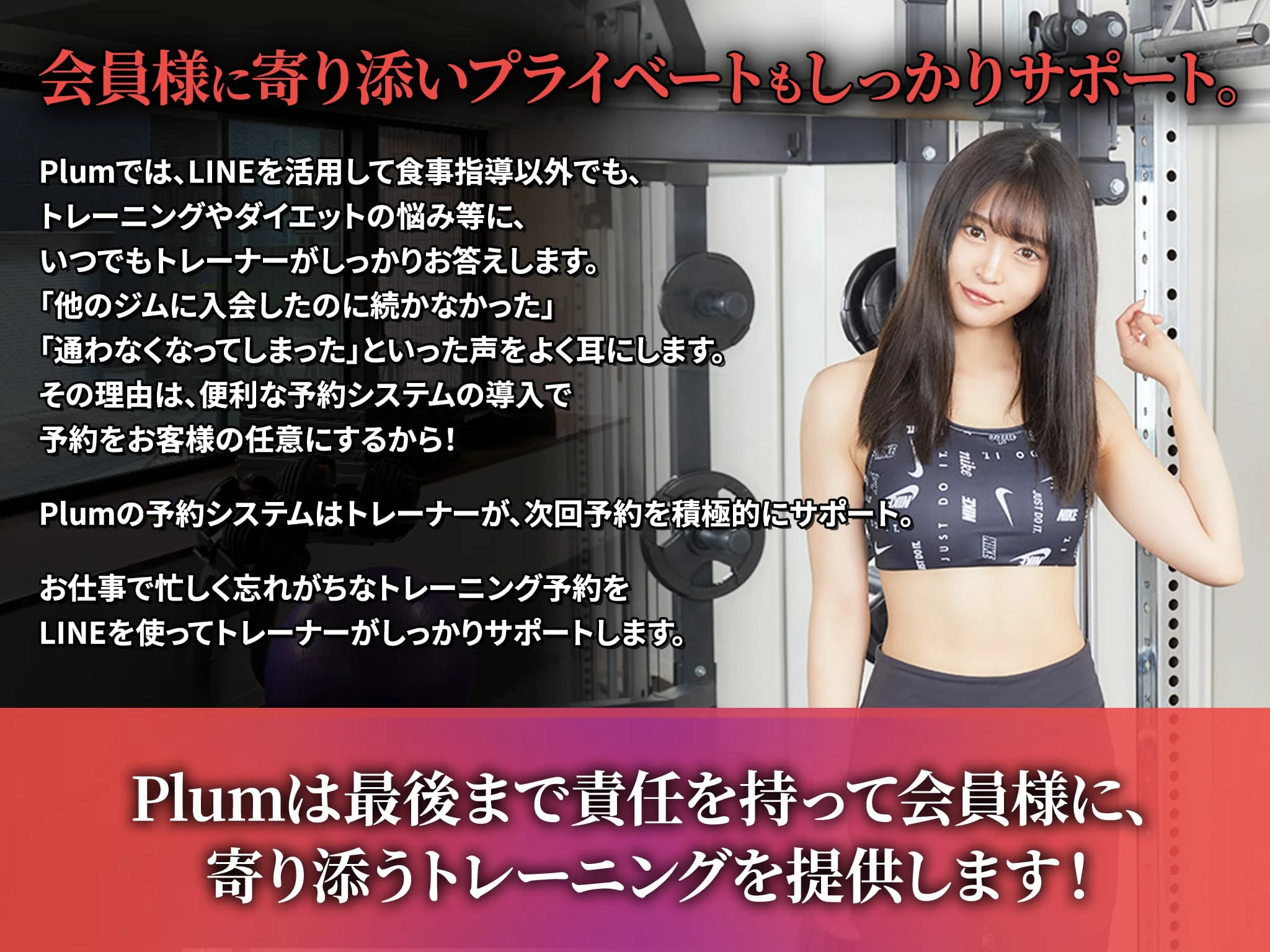 会員様に寄り添いプライベートもしっかりサポート